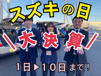 １日から１０日は大決算スズキの日！！大特価の即納車もございます！